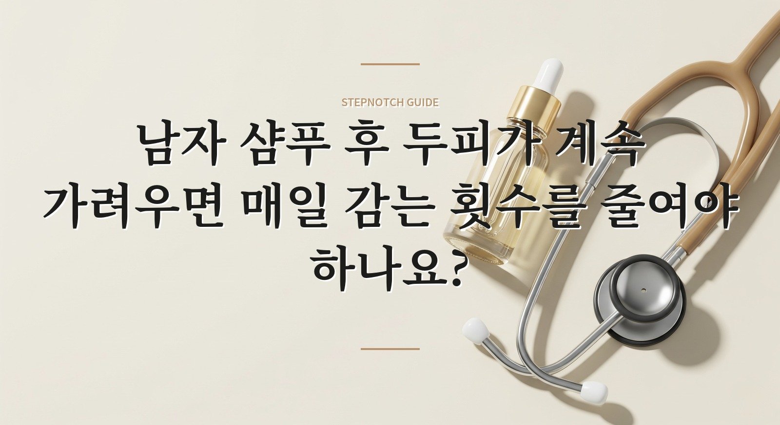 남자 샴푸 후 두피가 계속 가려우면 매일 감는 횟수를 줄여야 하나요?