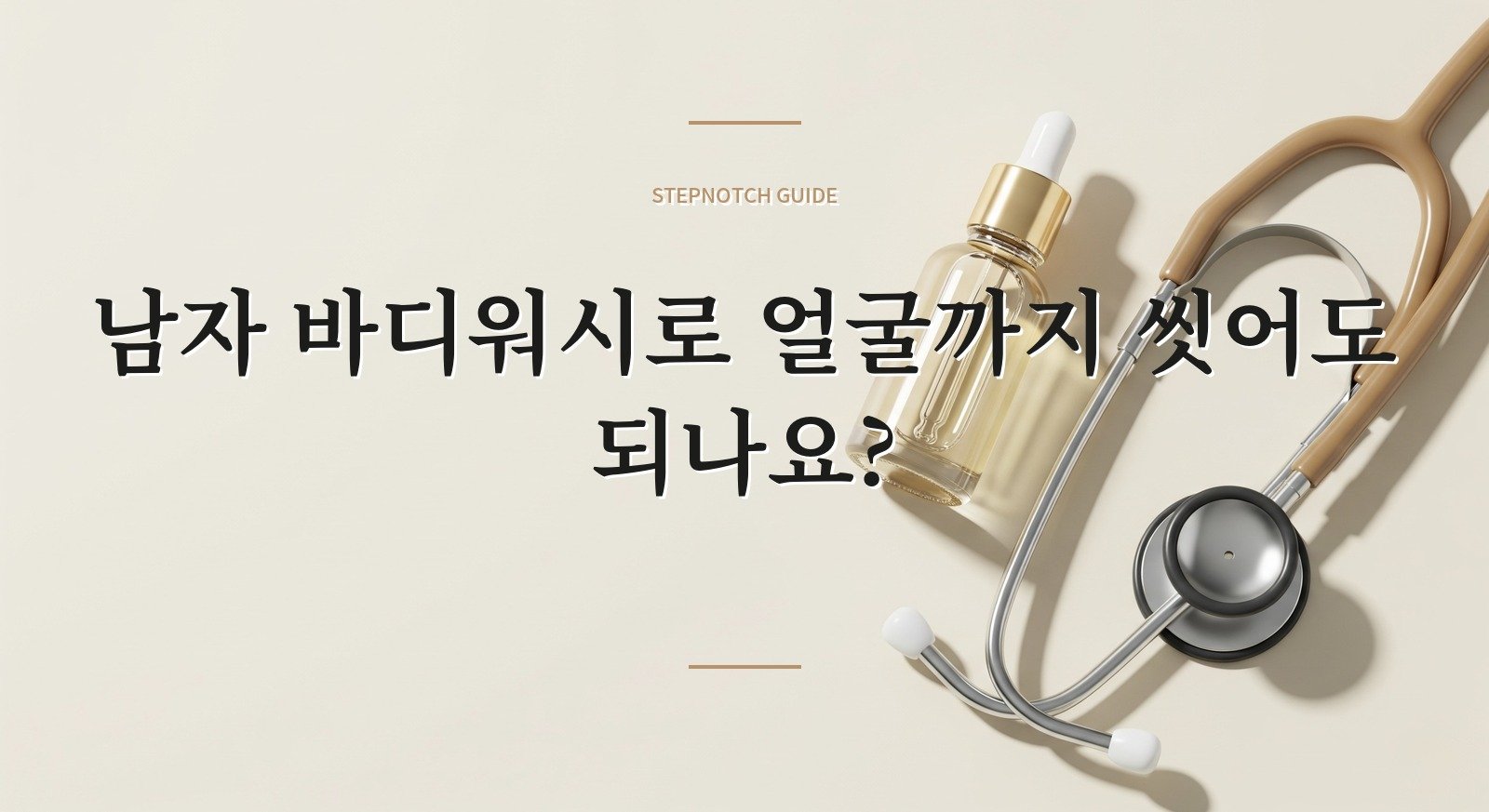 남자 바디워시로 얼굴까지 씻어도 되나요?