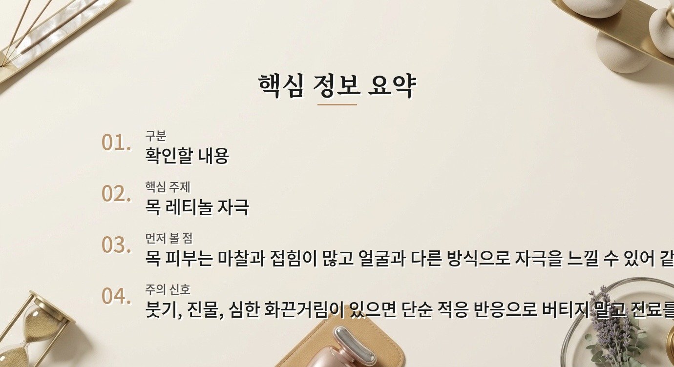 레티놀을 목까지 바른 뒤 따가울 때 얼굴과 같은 양을 쓰면 안 되는 이유 비교 가이드