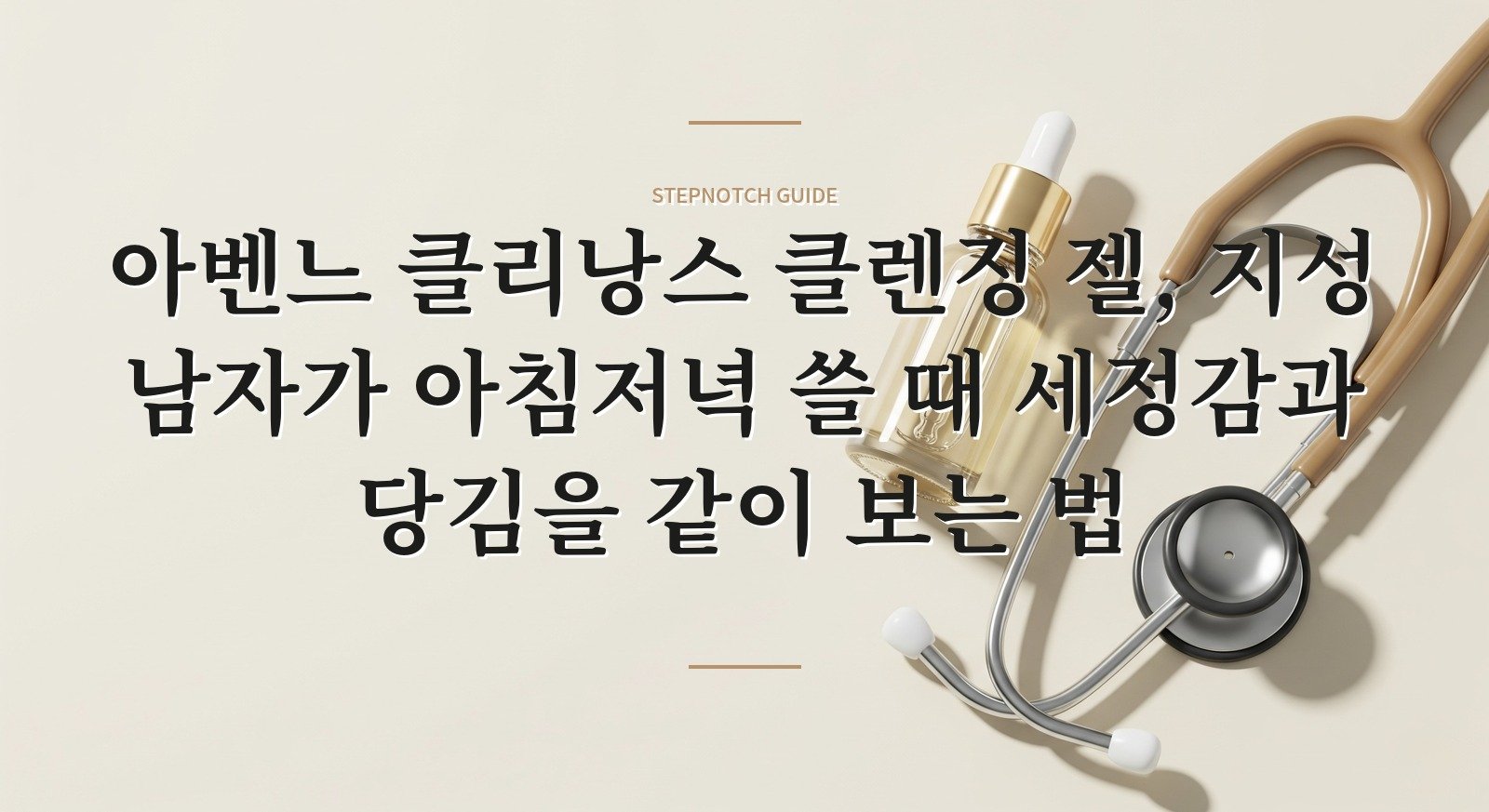 아벤느 클리낭스 클렌징 젤, 지성 남자가 아침저녁 쓸 때 세정감과 당김을 같이 보는 법