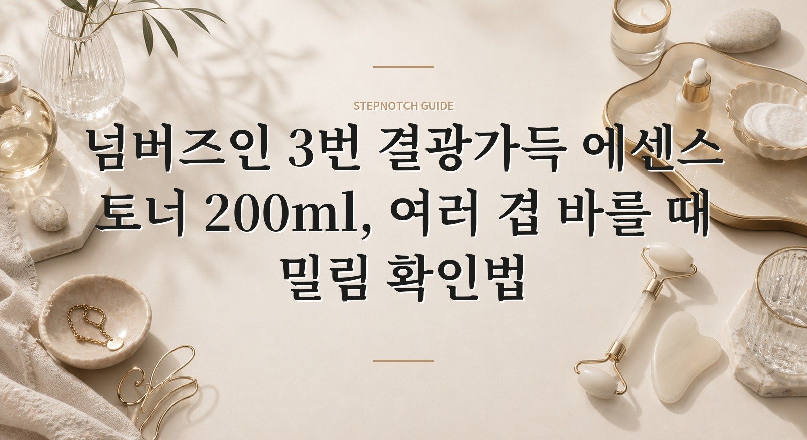 넘버즈인 3번 결광가득 에센스 토너 200ml, 여러 겹 바를 때 밀림 확인법 핵심 정보
