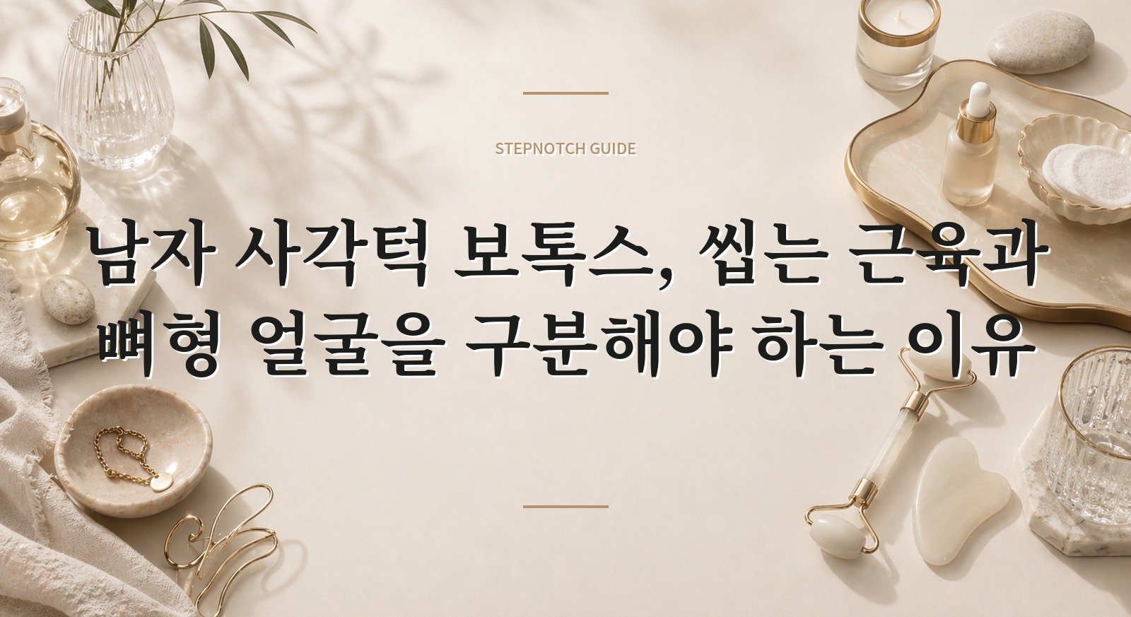 남자 사각턱 보톡스, 씹는 근육과 뼈형 얼굴을 구분해야 하는 이유 핵심 정보