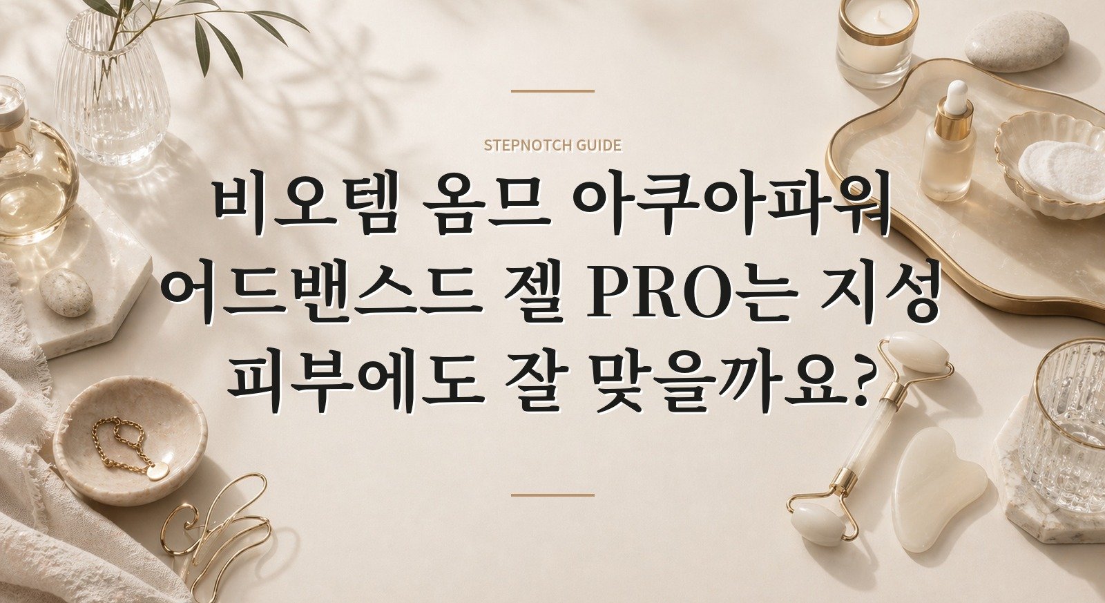 비오템 옴므 아쿠아파워 어드밴스드 젤 PRO는 지성 피부에도 잘 맞을까요? 핵심 정보