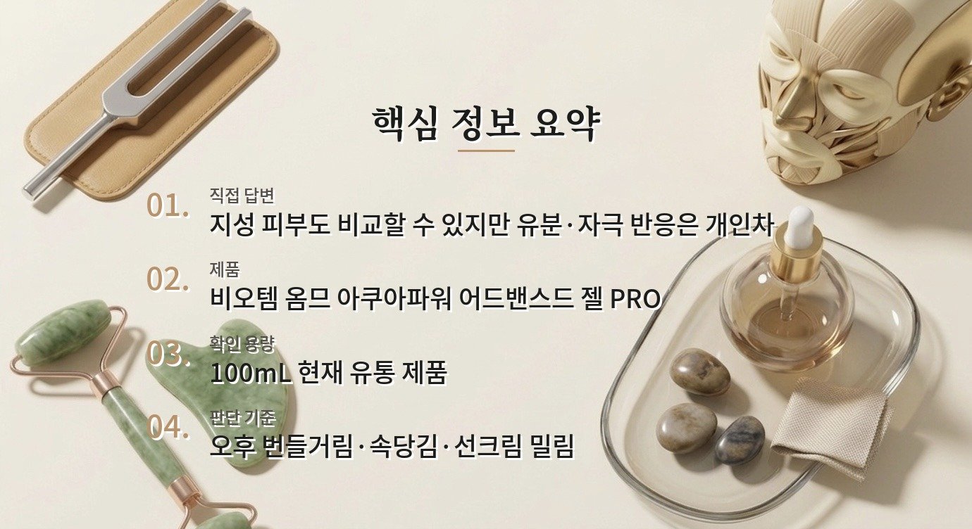 비오템 옴므 아쿠아파워 어드밴스드 젤 PRO는 지성 피부에도 잘 맞을까요? 비교 가이드