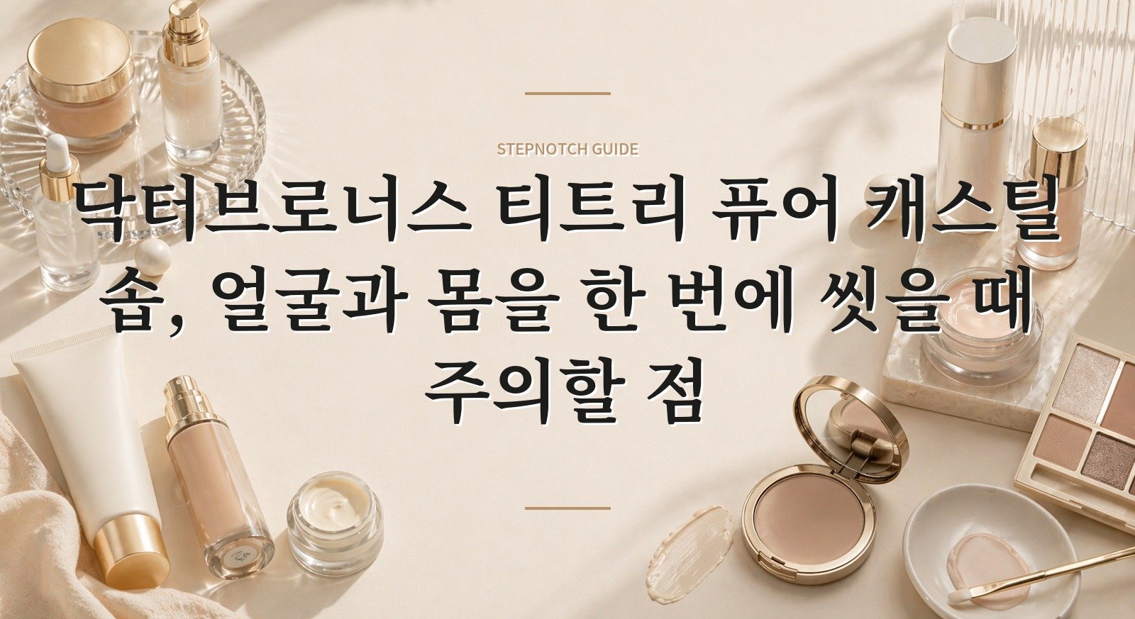 닥터브로너스 티트리 퓨어 캐스틸 솝, 얼굴과 몸을 한 번에 씻을 때 주의할 점