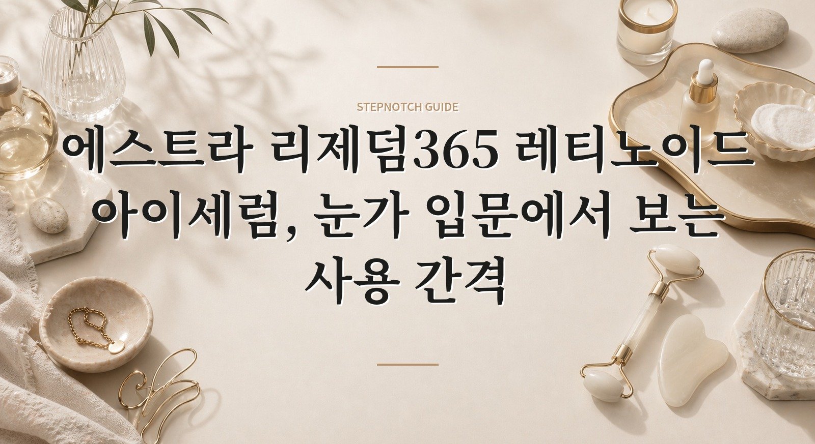 에스트라 리제덤365 레티노이드 아이세럼, 눈가 입문에서 보는 사용 간격 핵심 정보