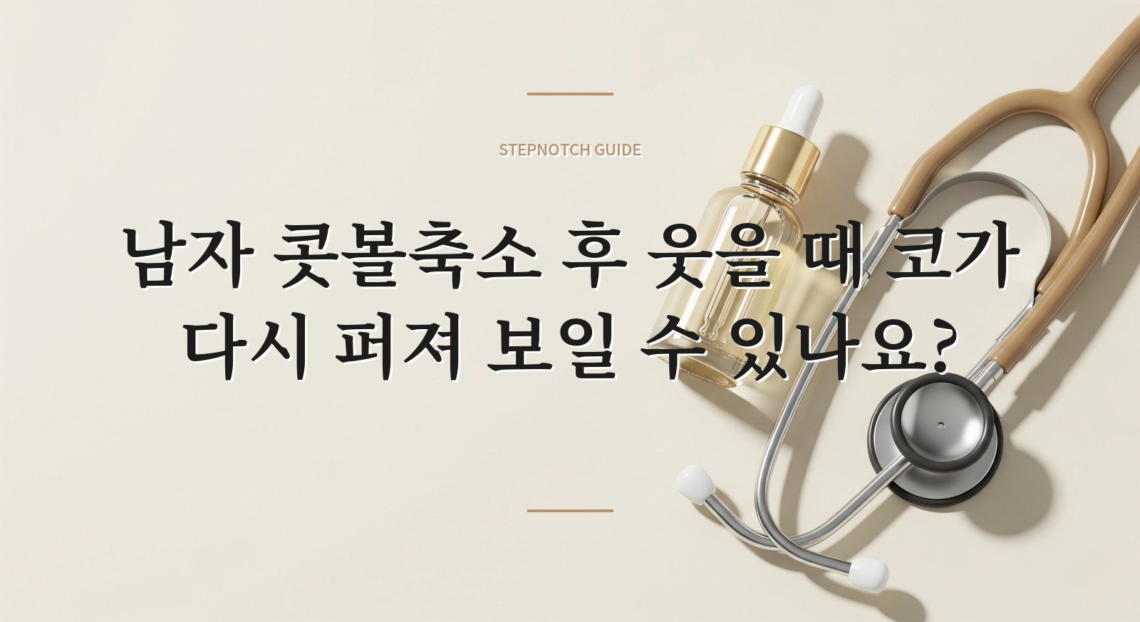남자 콧볼축소 후 웃을 때 코가 다시 퍼져 보일 수 있나요? 핵심 정보