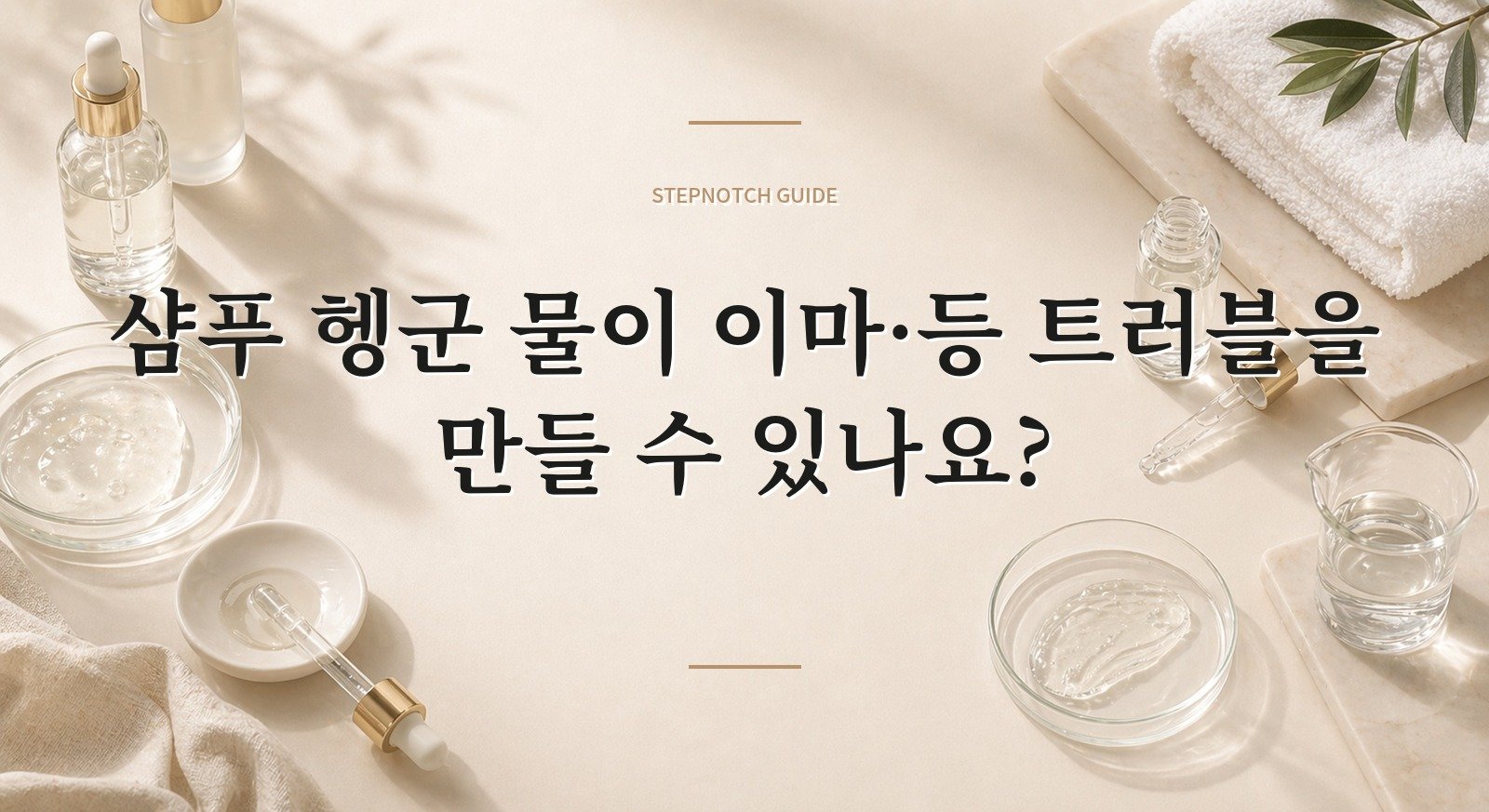 샴푸 헹군 물이 이마·등 트러블을 만들 수 있나요? 핵심 정보