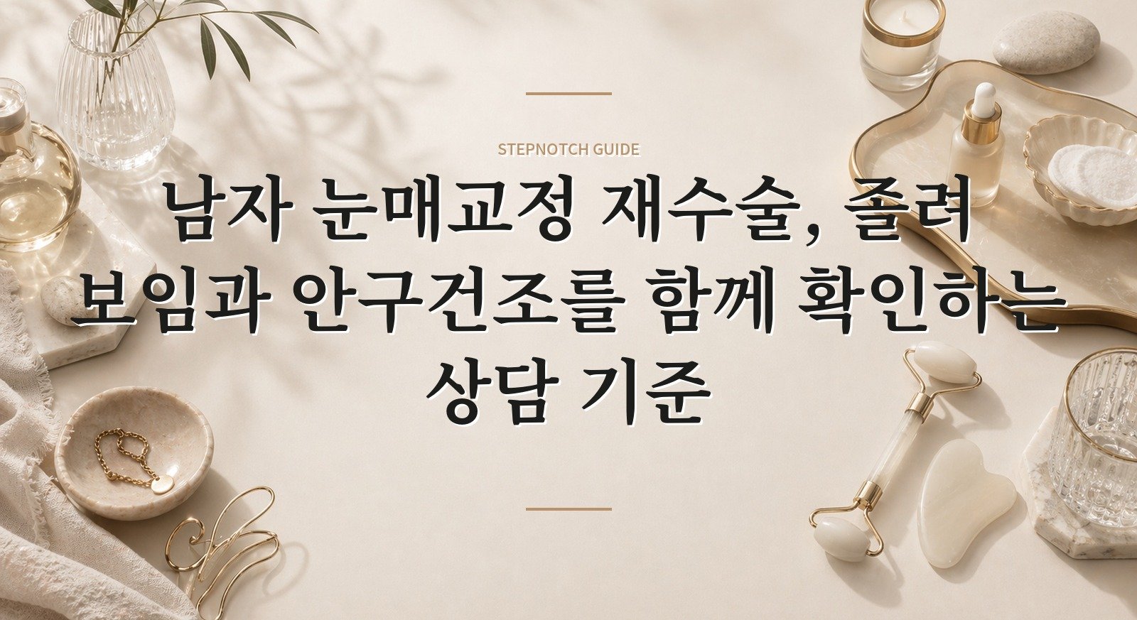 남자 눈매교정 재수술, 졸려 보임과 안구건조를 함께 확인하는 상담 기준 핵심 정보