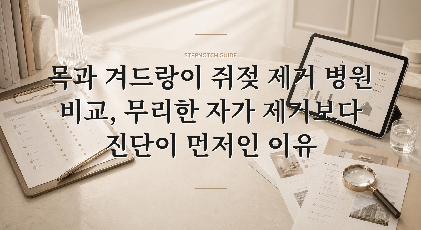 목과 겨드랑이 쥐젖 제거 병원 비교, 무리한 자가 제거보다 진단이 먼저인 이유