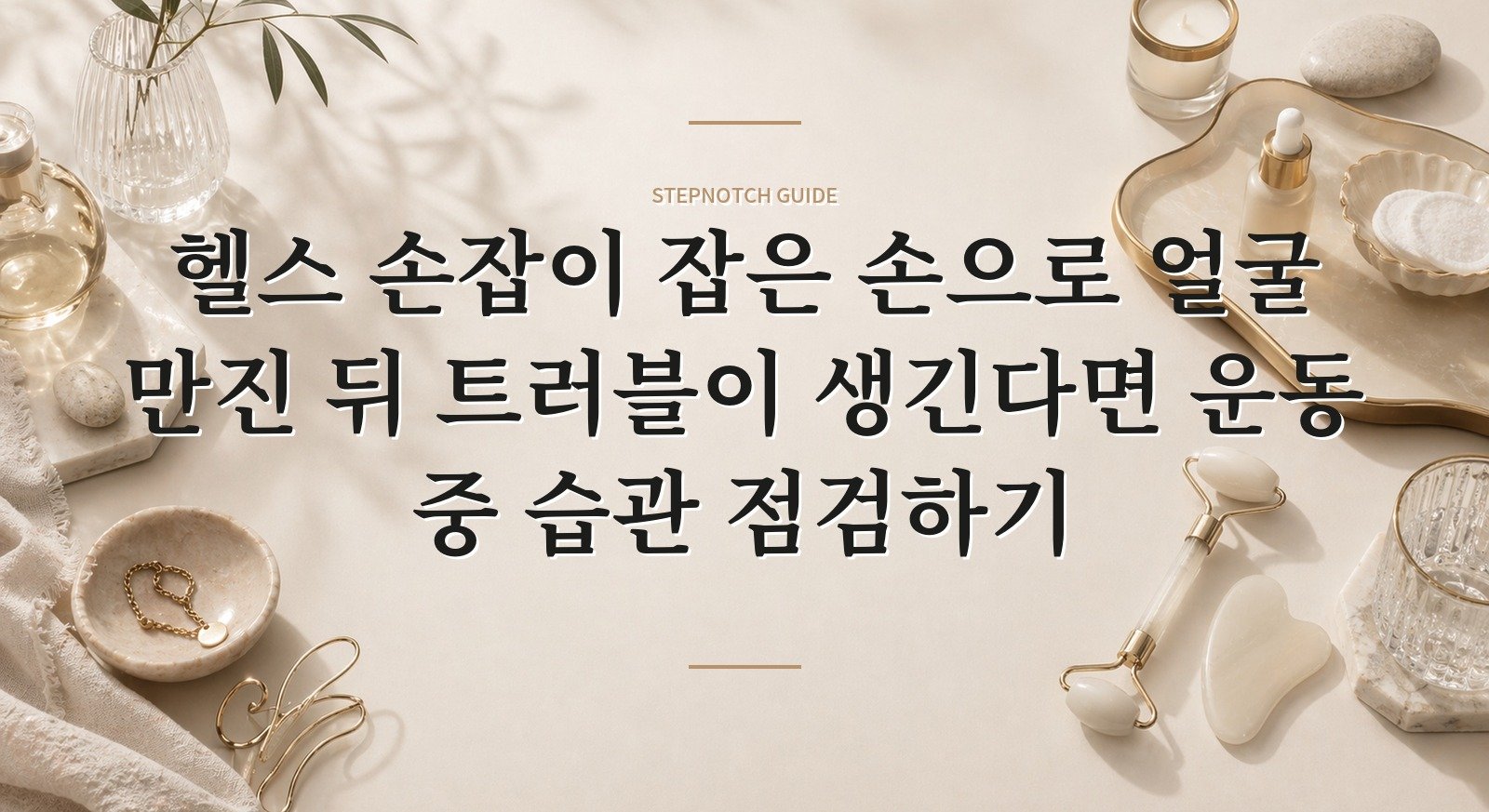 헬스 손잡이 잡은 손으로 얼굴 만진 뒤 트러블이 생긴다면 운동 중 습관 점검하기 핵심 정보