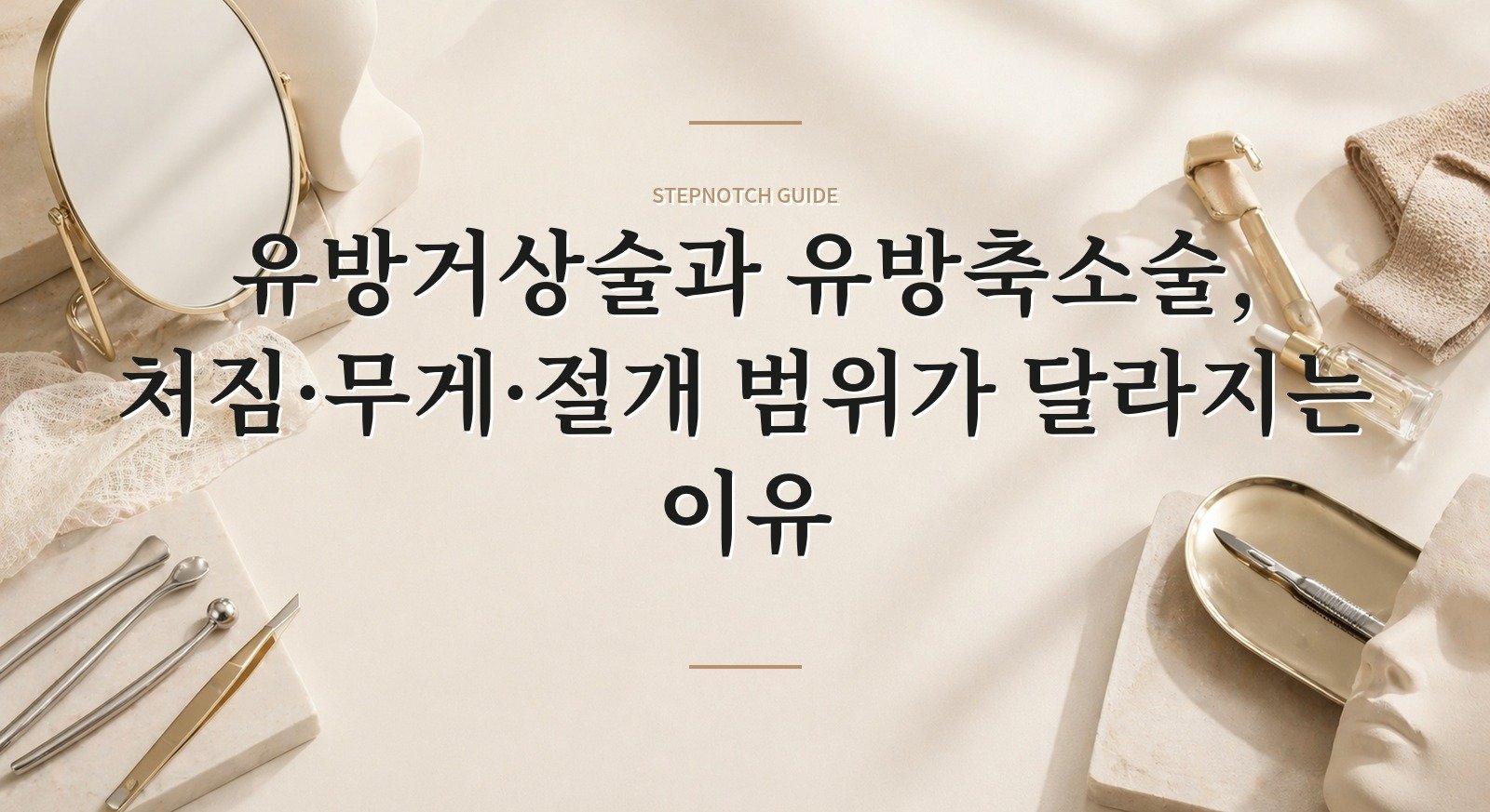 유방거상술과 유방축소술, 처짐·무게·절개 범위가 달라지는 이유 핵심 정보