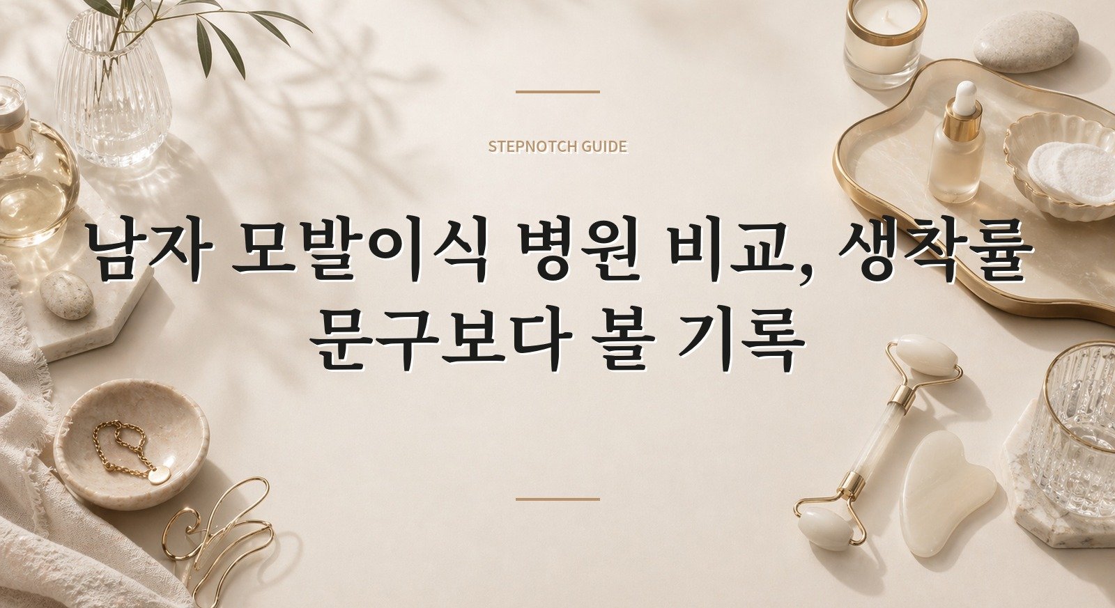 남자 모발이식 병원 비교, 생착률 문구보다 볼 기록 핵심 정보