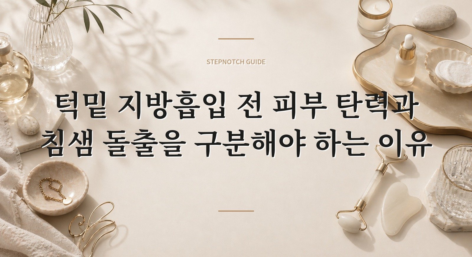 턱밑 지방흡입 전 피부 탄력과 침샘 돌출을 구분해야 하는 이유 핵심 정보