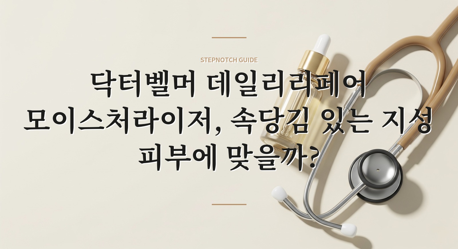닥터벨머 데일리리페어 모이스처라이저, 속당김 있는 지성 피부에 맞을까?