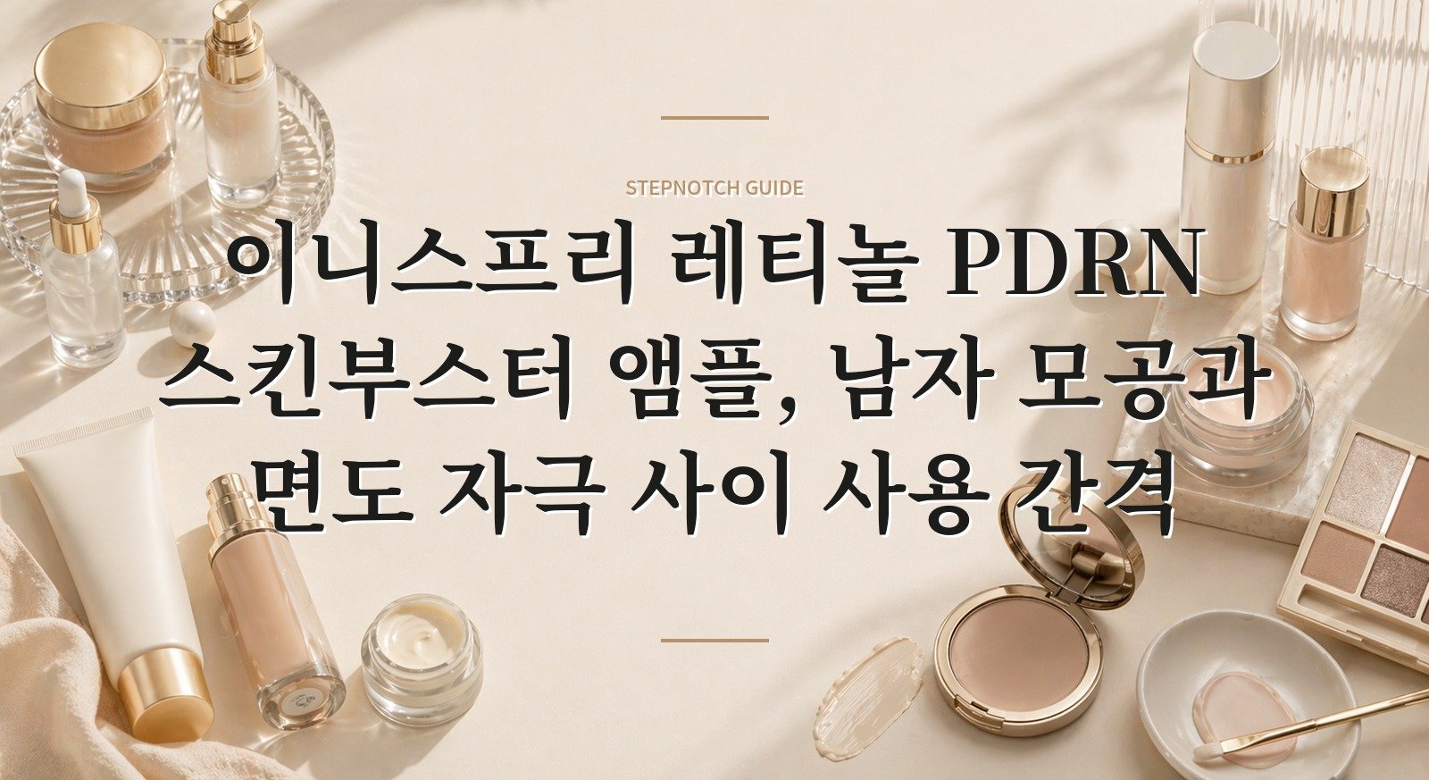 이니스프리 레티놀 PDRN 스킨부스터 앰플, 남자 모공과 면도 자극 사이 사용 간격 핵심 정보