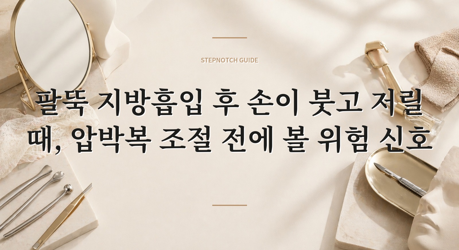 팔뚝 지방흡입 후 손이 붓고 저릴 때, 압박복 조절 전에 볼 위험 신호