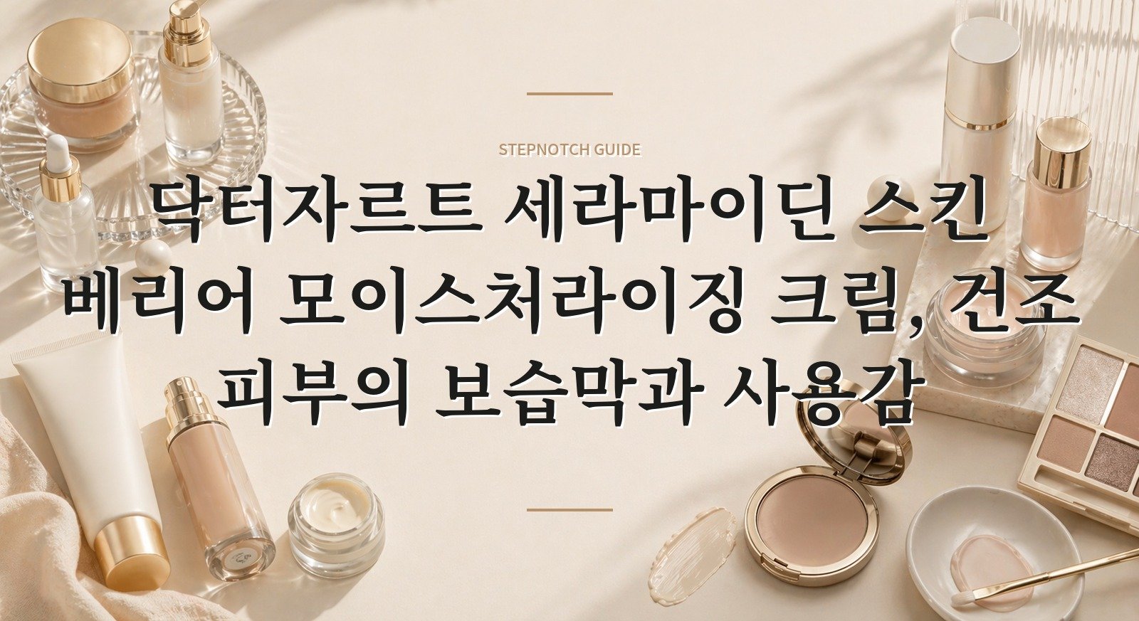 닥터자르트 세라마이딘 스킨 베리어 모이스처라이징 크림, 건조 피부의 보습막과 사용감 핵심 정보