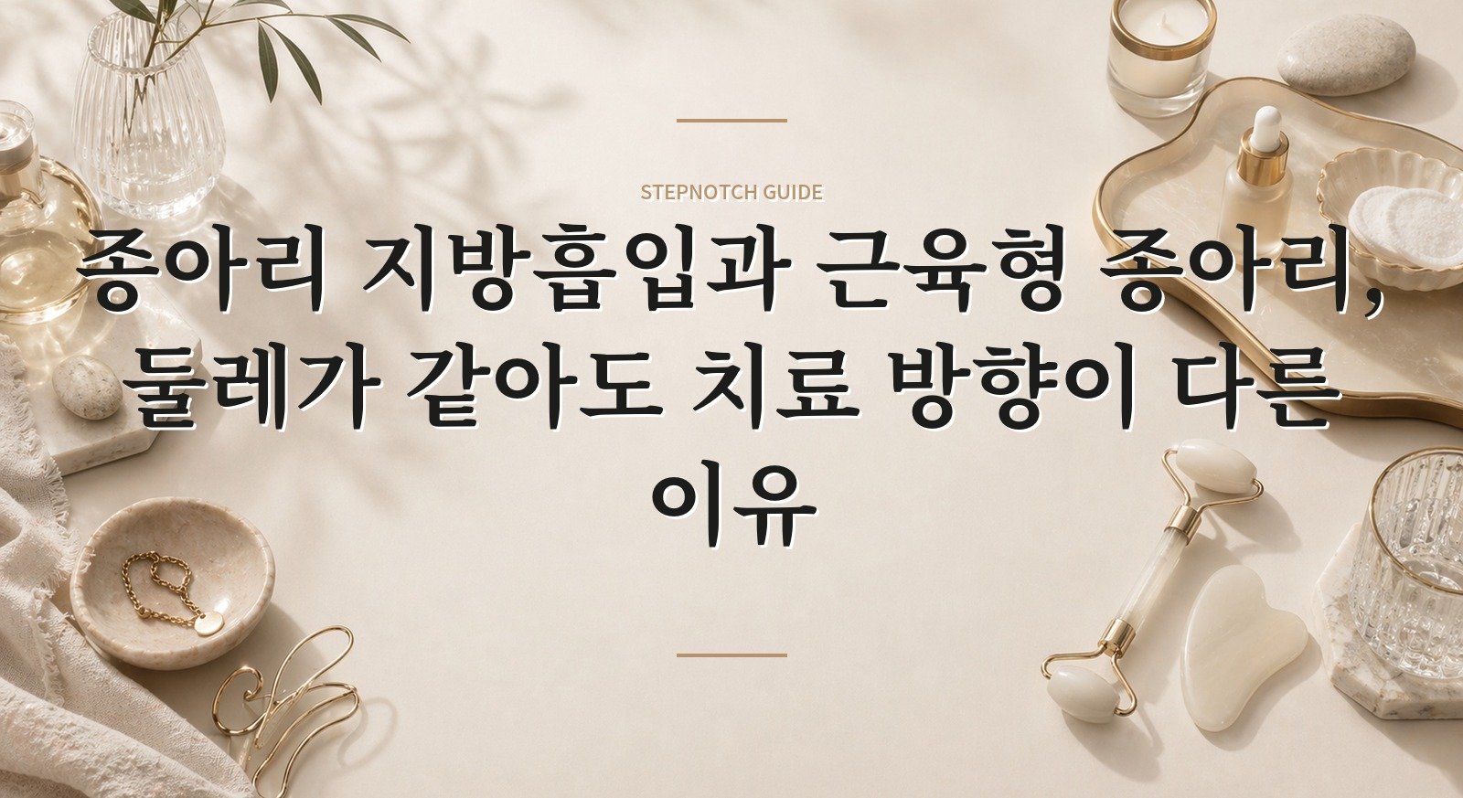 종아리 지방흡입과 근육형 종아리, 둘레가 같아도 치료 방향이 다른 이유 핵심 정보