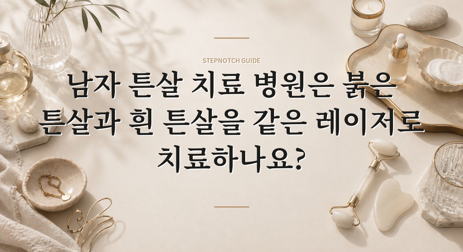 남자 튼살 치료 병원은 붉은 튼살과 흰 튼살을 같은 레이저로 치료하나요?