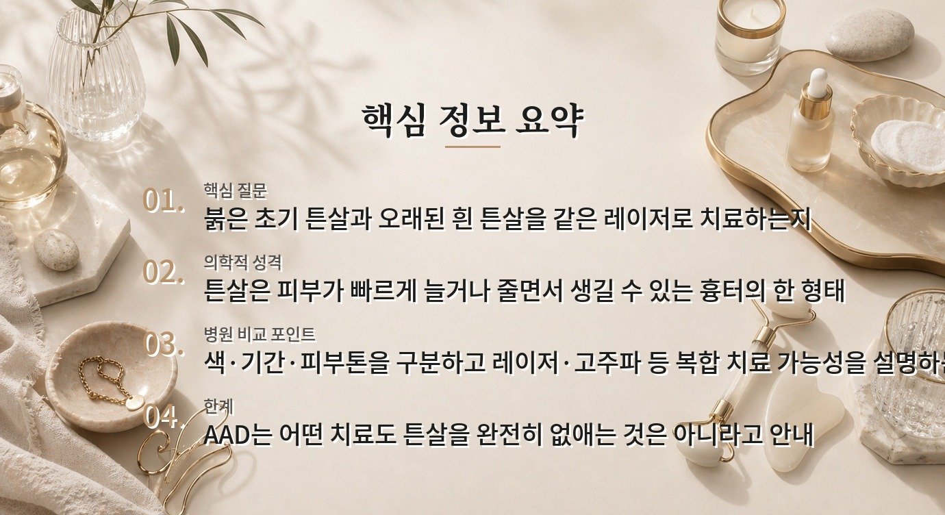 남자 튼살 치료 병원은 붉은 튼살과 흰 튼살을 같은 레이저로 치료하나요? 비교 가이드