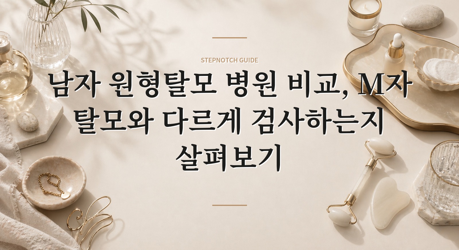 남자 원형탈모 병원 비교, M자 탈모와 다르게 검사하는지 살펴보기