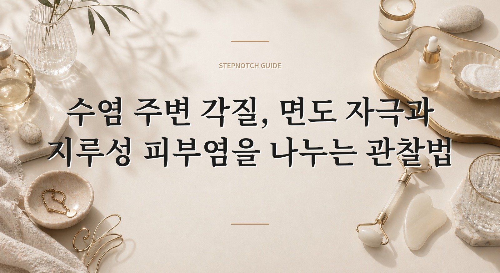 수염 주변 각질, 면도 자극과 지루성 피부염을 나누는 관찰법 핵심 정보