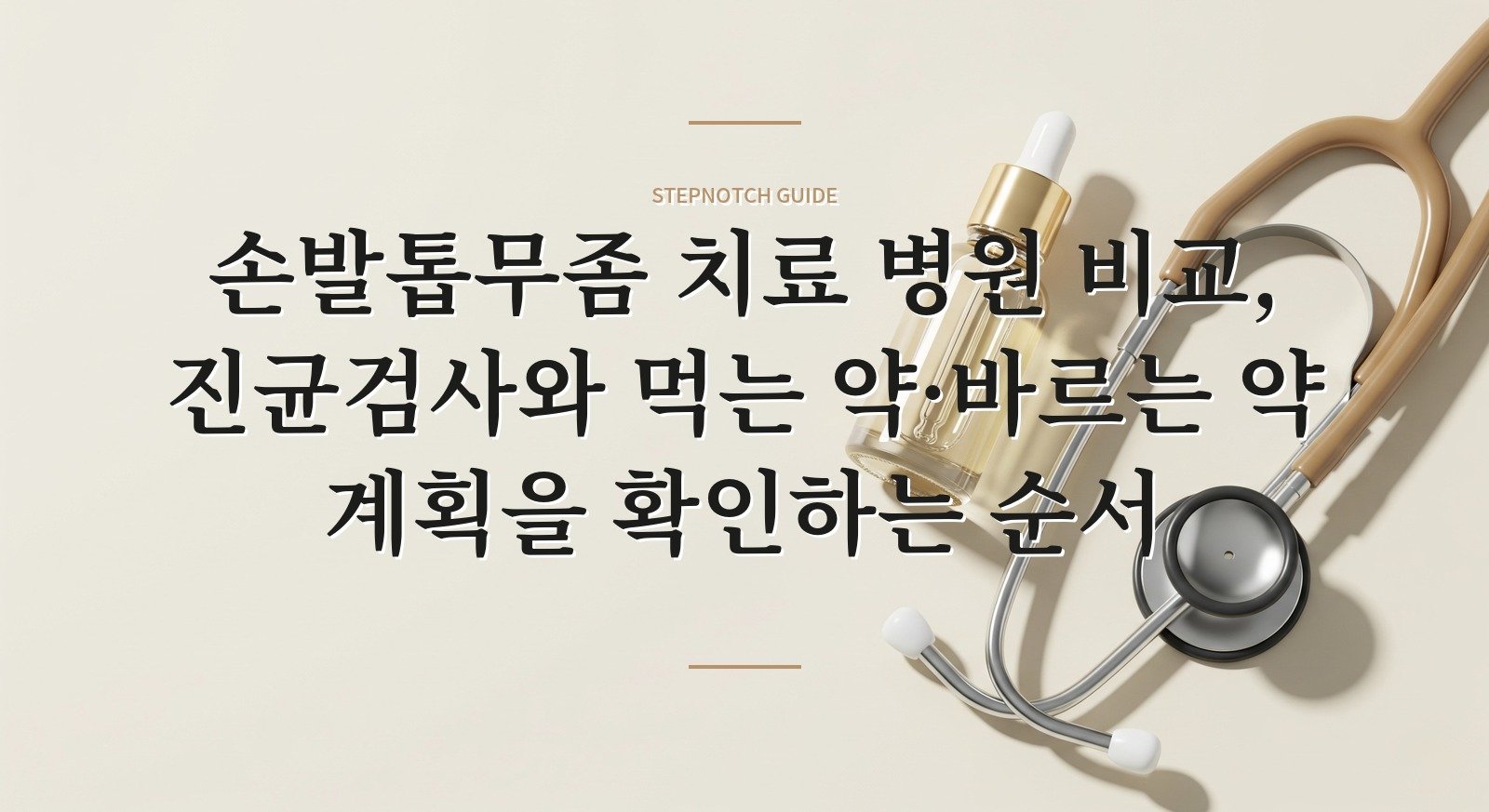 손발톱무좀 치료 병원 비교, 진균검사와 먹는 약·바르는 약 계획을 확인하는 순서 핵심 정보