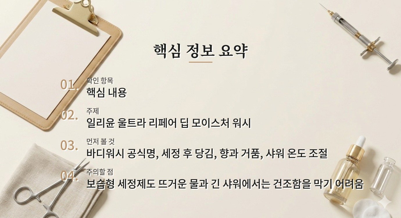 일리윤 울트라 리페어 딥 모이스처 워시, 건조한 몸 피부에 맞을까 비교 가이드