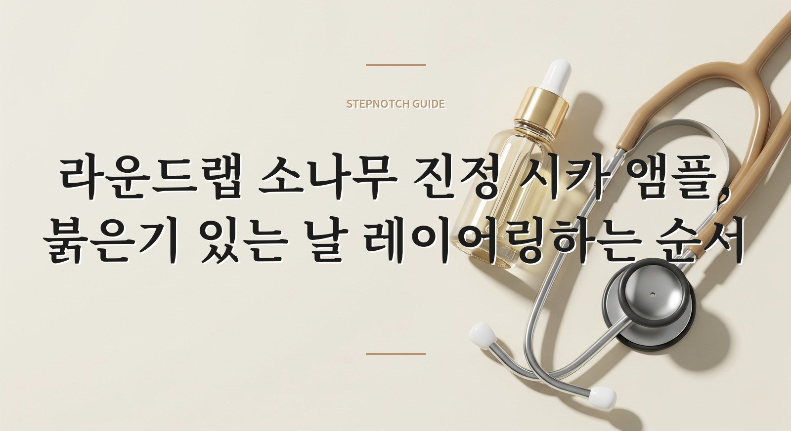 라운드랩 소나무 진정 시카 앰플, 붉은기 있는 날 레이어링하는 순서