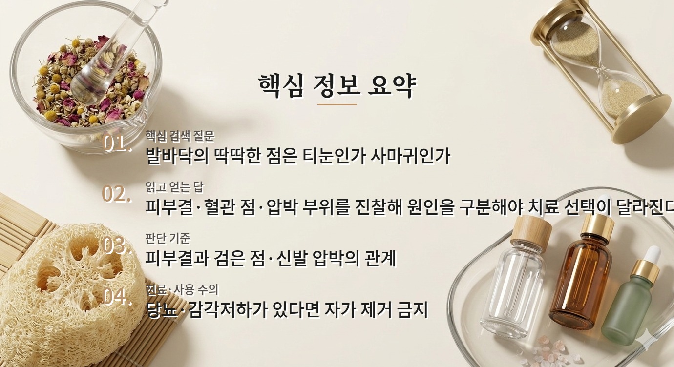 남자 발바닥 티눈과 사마귀 병원 비교, 깎아내기 전 진단이 필요한 이유 비교 가이드
