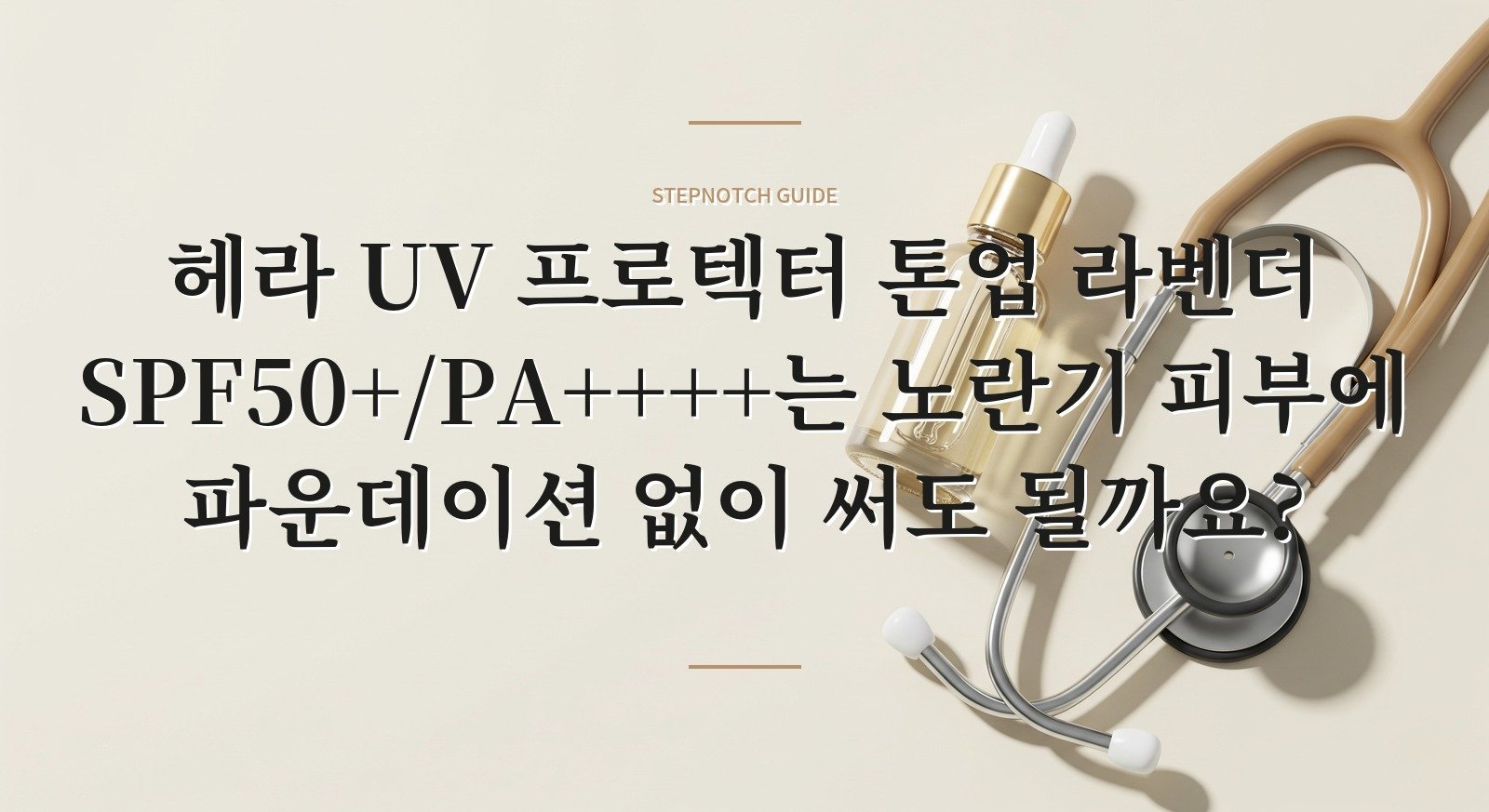 헤라 UV 프로텍터 톤업 라벤더 SPF50+/PA++++는 노란기 피부에 파운데이션 없이 써도 될까요?