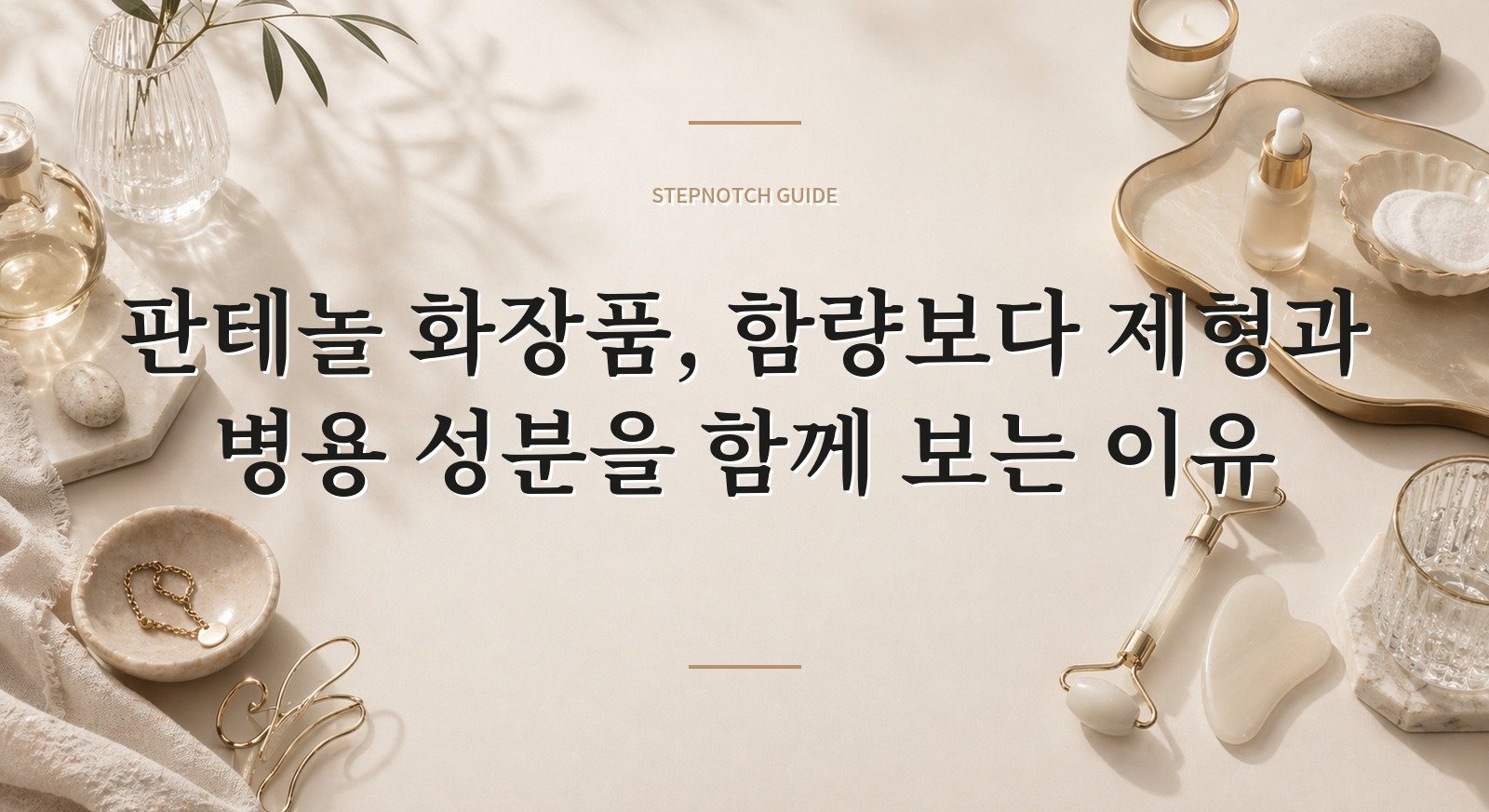 판테놀 화장품, 함량보다 제형과 병용 성분을 함께 보는 이유 핵심 정보