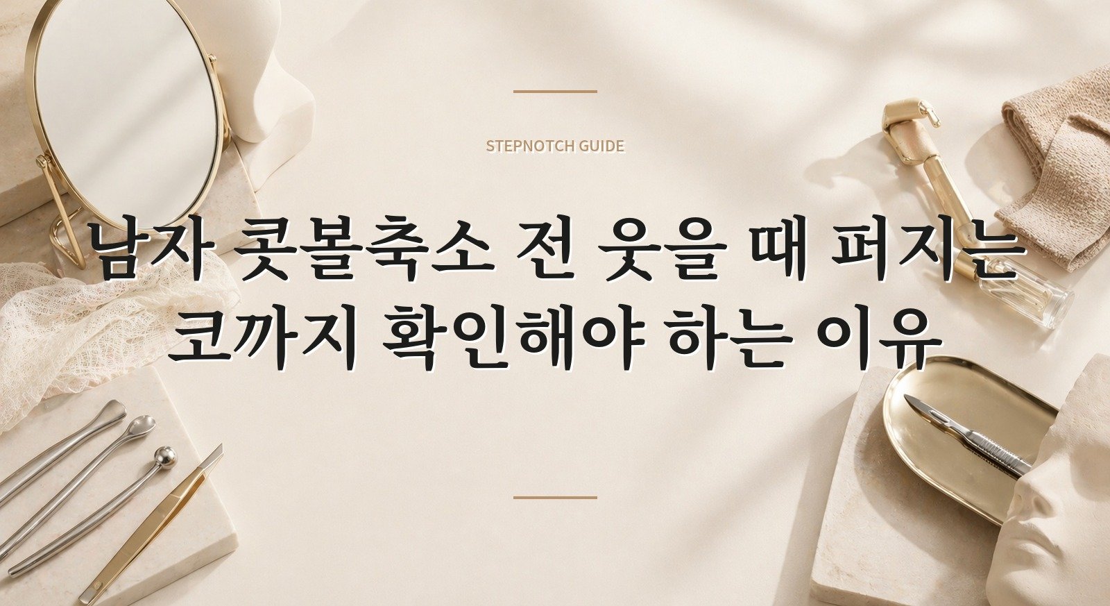 남자 콧볼축소 전 웃을 때 퍼지는 코까지 확인해야 하는 이유 핵심 정보