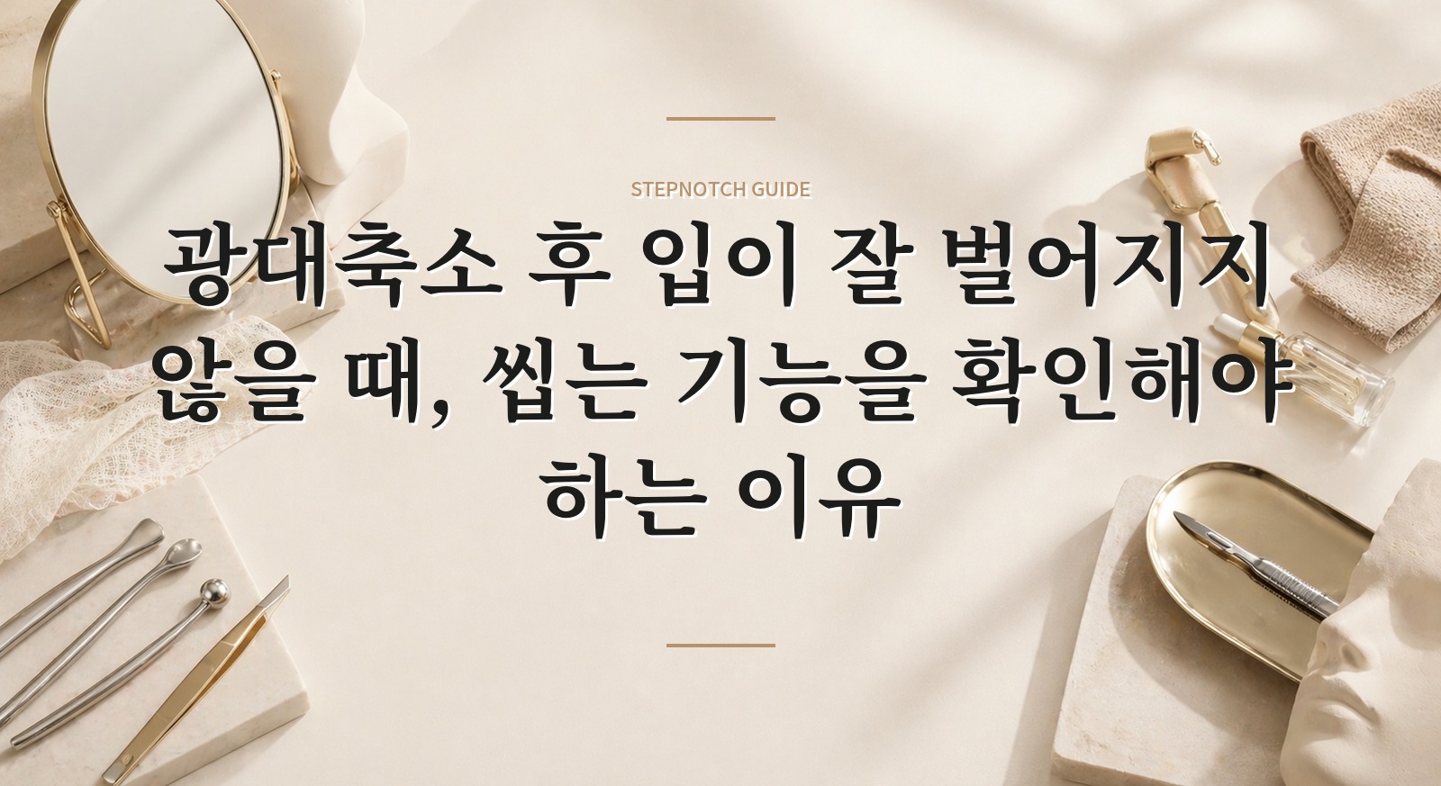 광대축소 후 입이 잘 벌어지지 않을 때, 씹는 기능을 확인해야 하는 이유