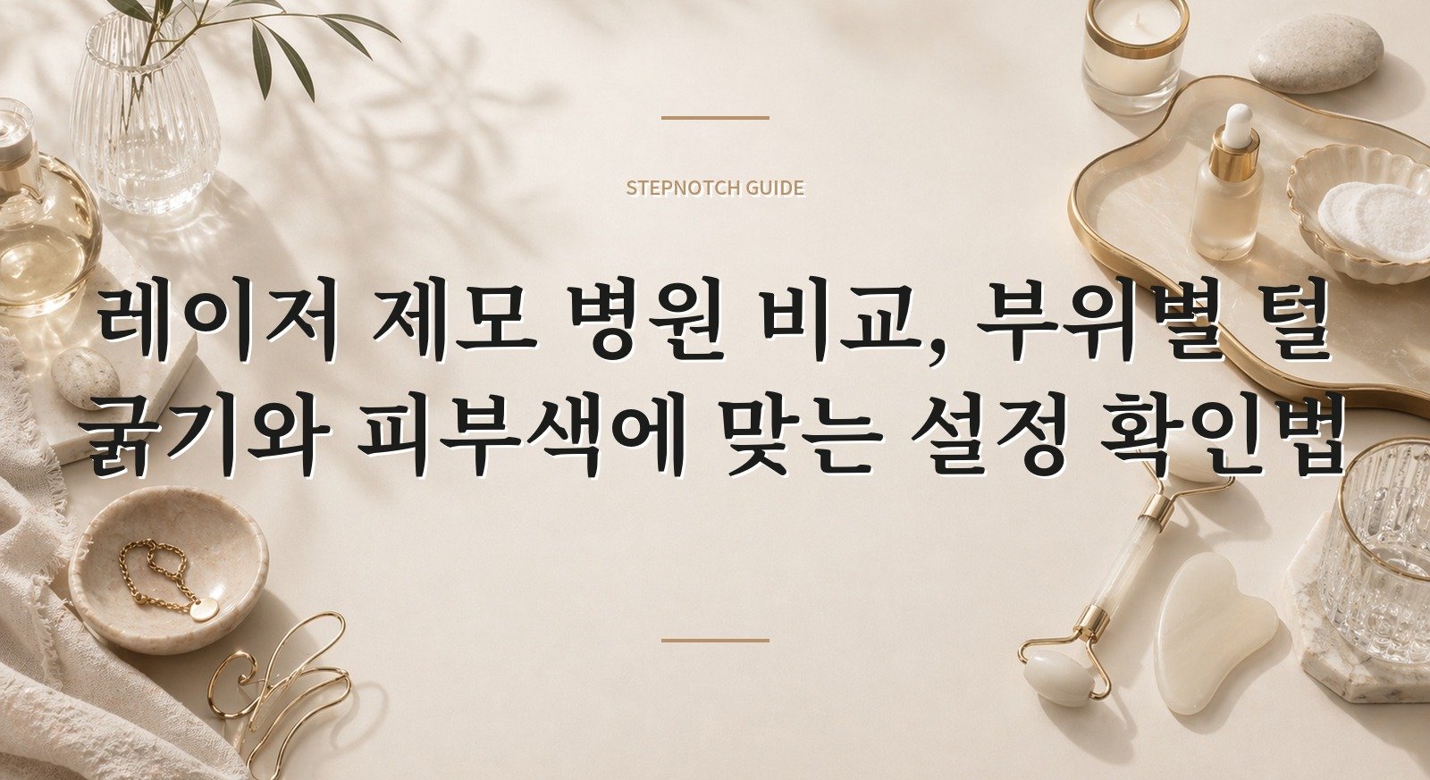 레이저 제모 병원 비교, 부위별 털 굵기와 피부색에 맞는 설정 확인법 핵심 정보