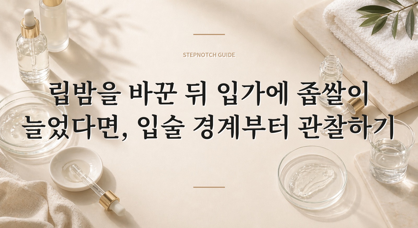립밤을 바꾼 뒤 입가에 좁쌀이 늘었다면, 입술 경계부터 관찰하기 핵심 정보