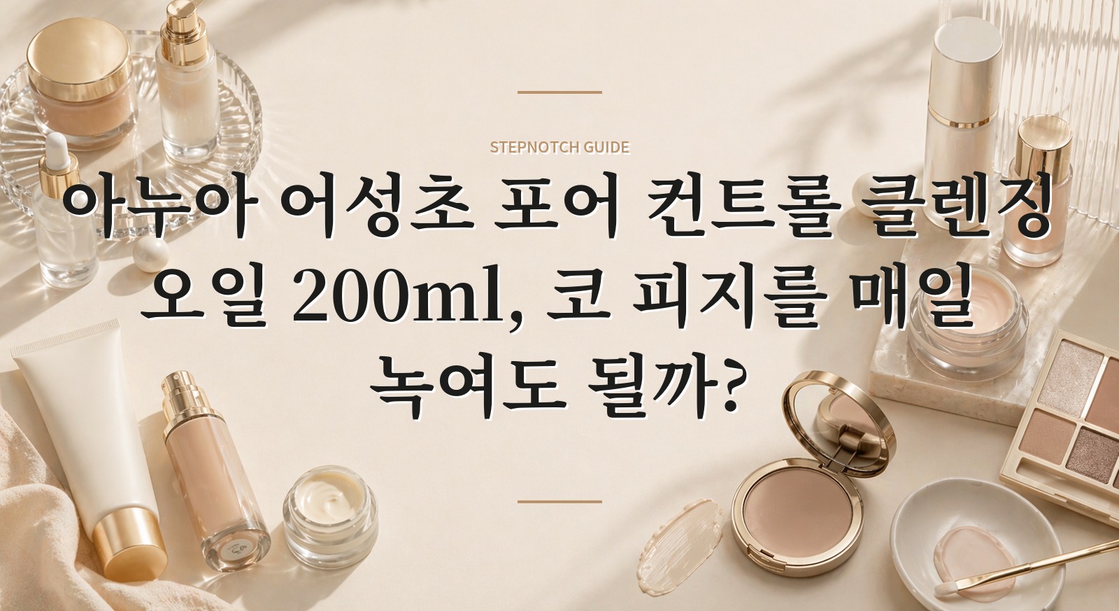 아누아 어성초 포어 컨트롤 클렌징 오일 200ml, 코 피지를 매일 녹여도 될까?
