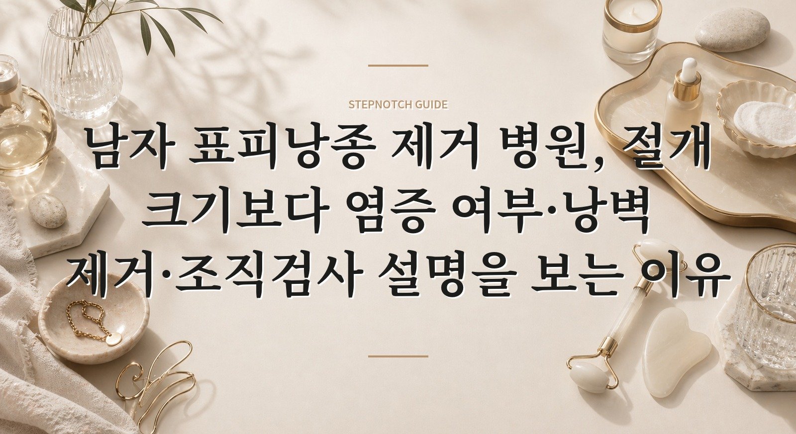 남자 표피낭종 제거 병원, 절개 크기보다 염증 여부·낭벽 제거·조직검사 설명을 보는 이유 핵심 정보