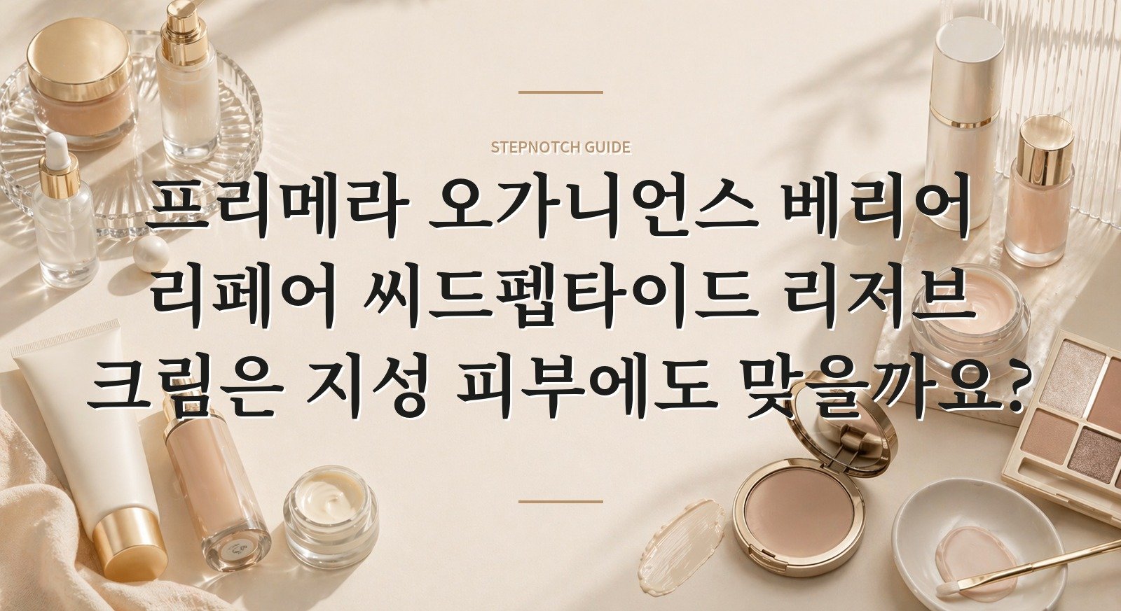 프리메라 오가니언스 베리어 리페어 씨드펩타이드 리저브 크림은 지성 피부에도 맞을까요? 핵심 정보