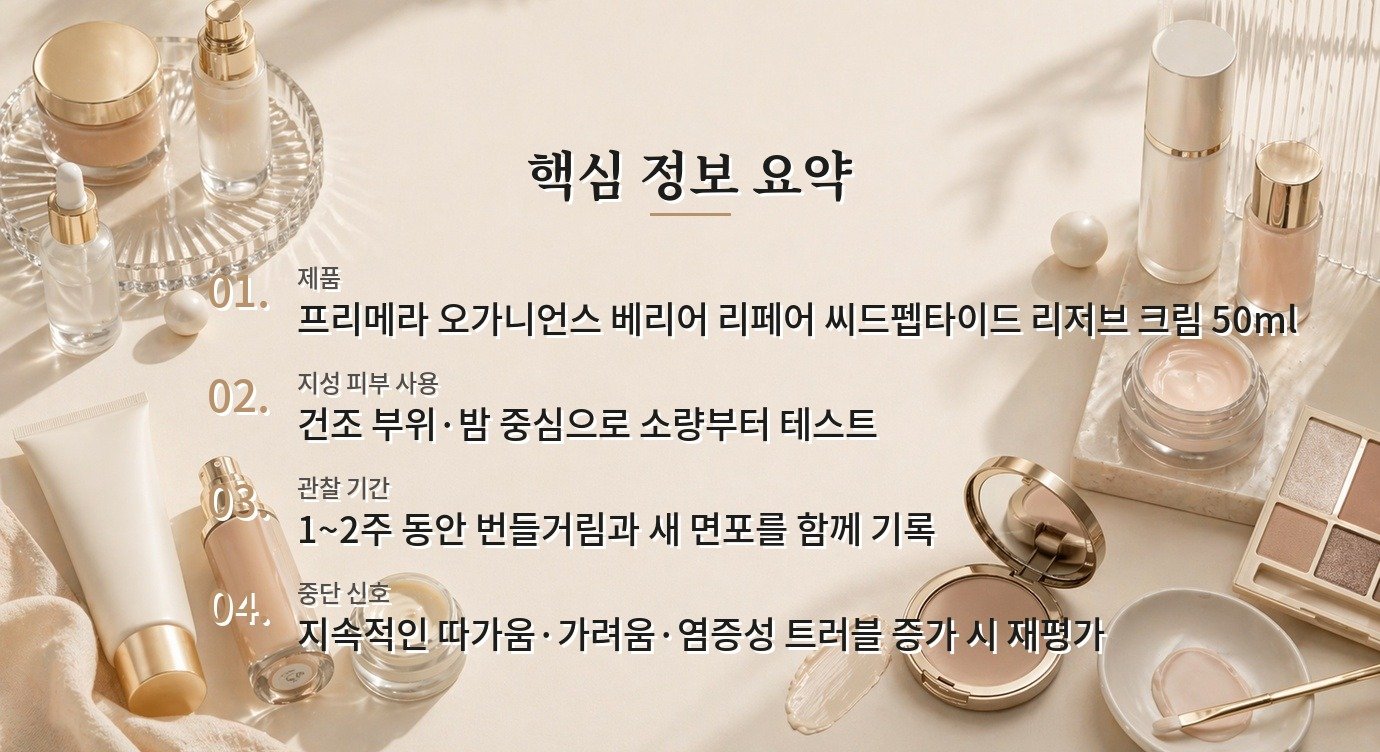 프리메라 오가니언스 베리어 리페어 씨드펩타이드 리저브 크림은 지성 피부에도 맞을까요? 비교 가이드