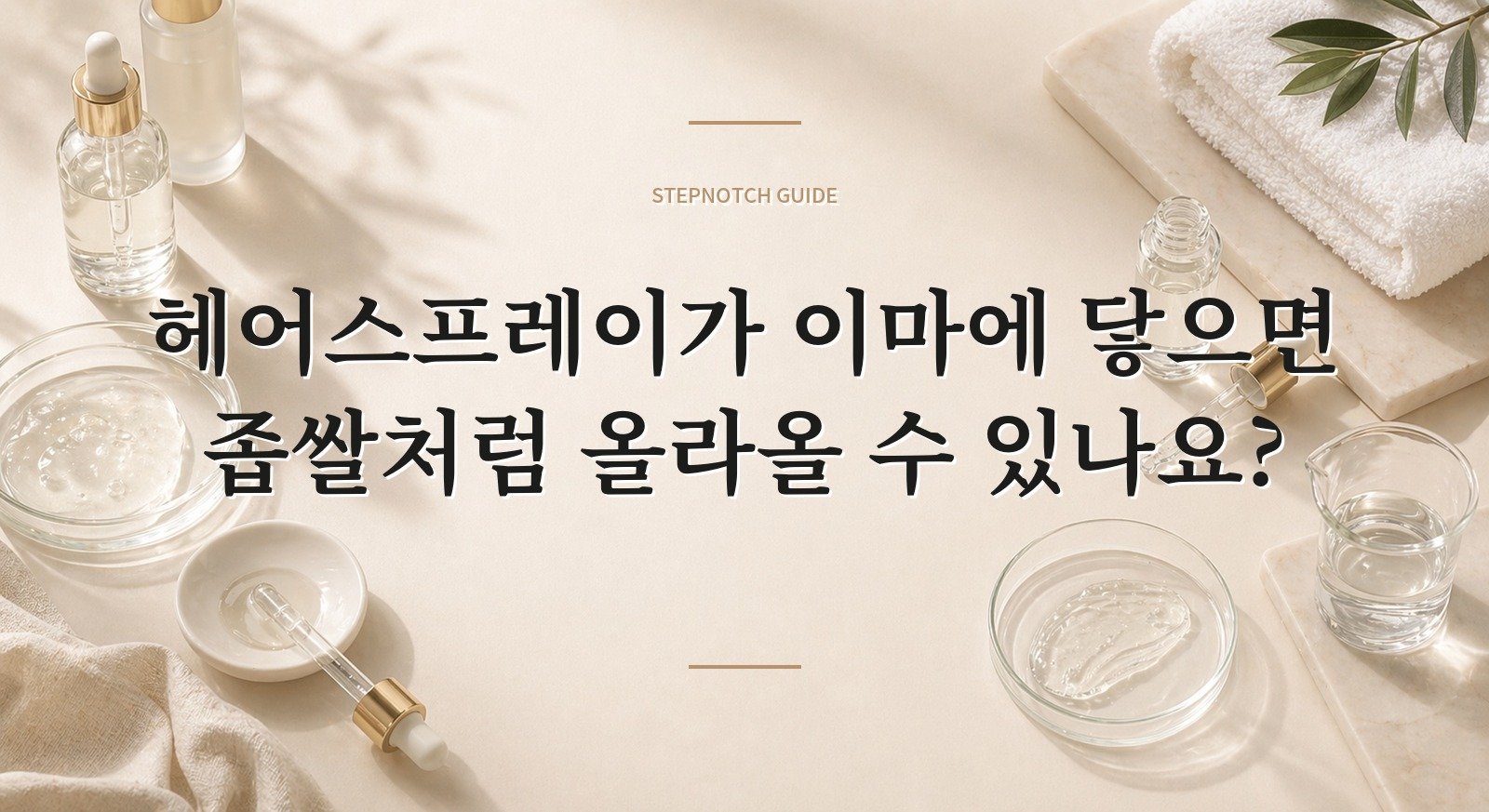 헤어스프레이가 이마에 닿으면 좁쌀처럼 올라올 수 있나요? 핵심 정보