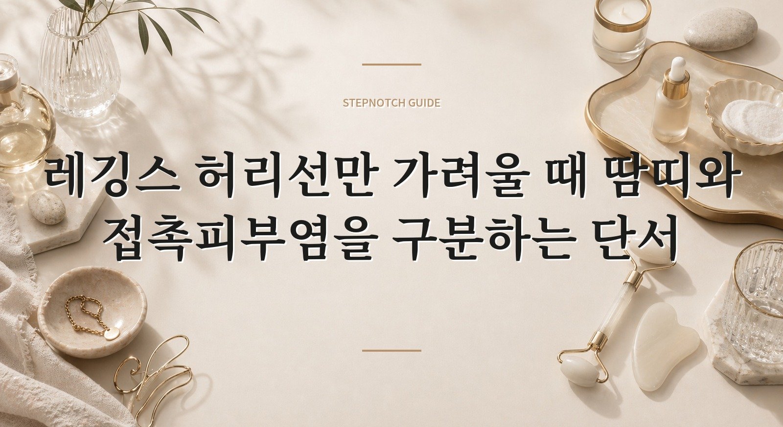 레깅스 허리선만 가려울 때 땀띠와 접촉피부염을 구분하는 단서 핵심 정보