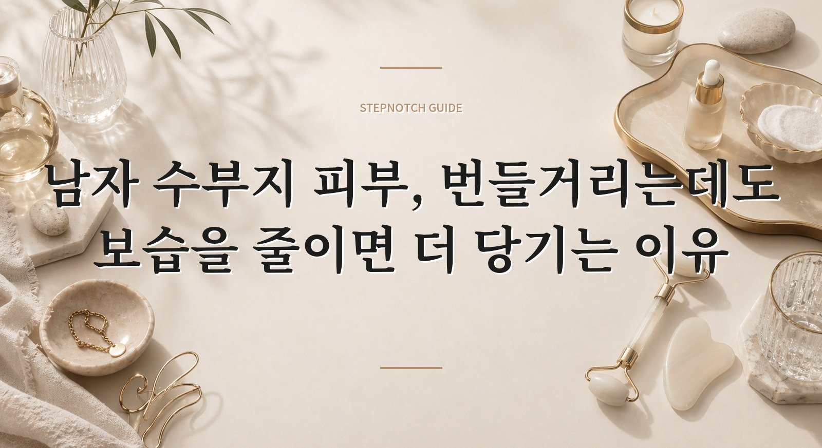 남자 수부지 피부, 번들거리는데도 보습을 줄이면 더 당기는 이유 핵심 정보