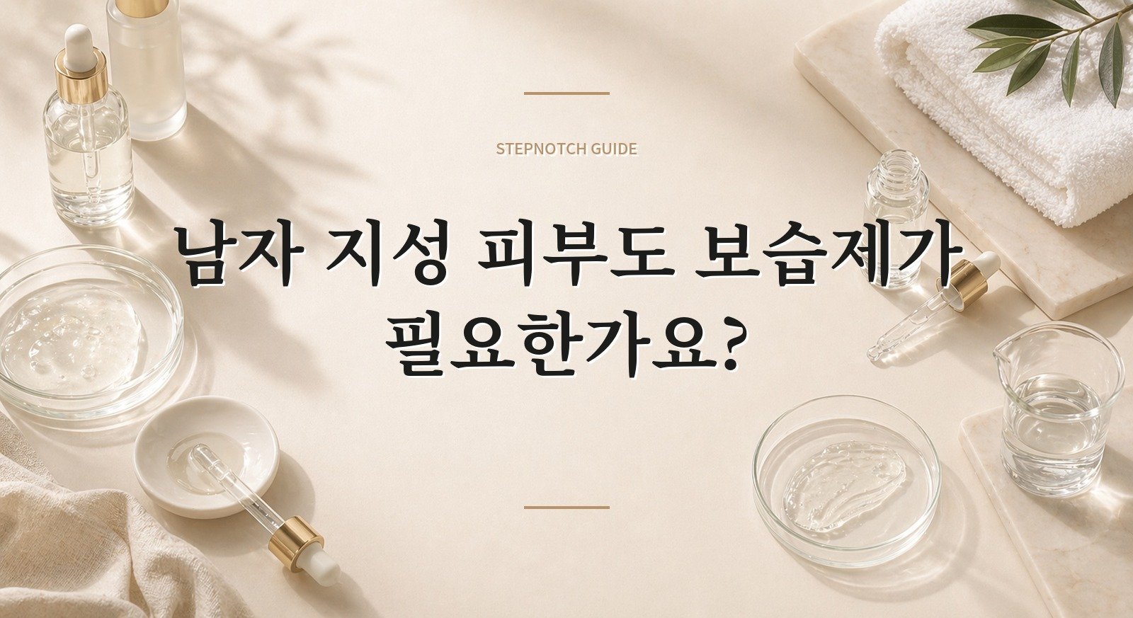 남자 지성 피부도 보습제가 필요한가요? 핵심 정보