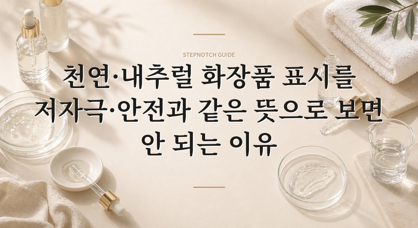 천연·내추럴 화장품 표시를 저자극·안전과 같은 뜻으로 보면 안 되는 이유 핵심 정보