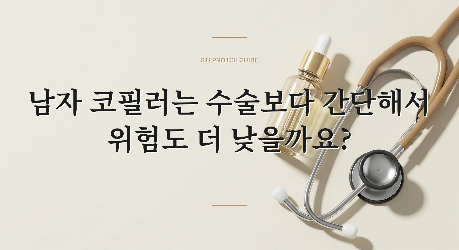 남자 코필러는 수술보다 간단해서 위험도 더 낮을까요? 핵심 정보
