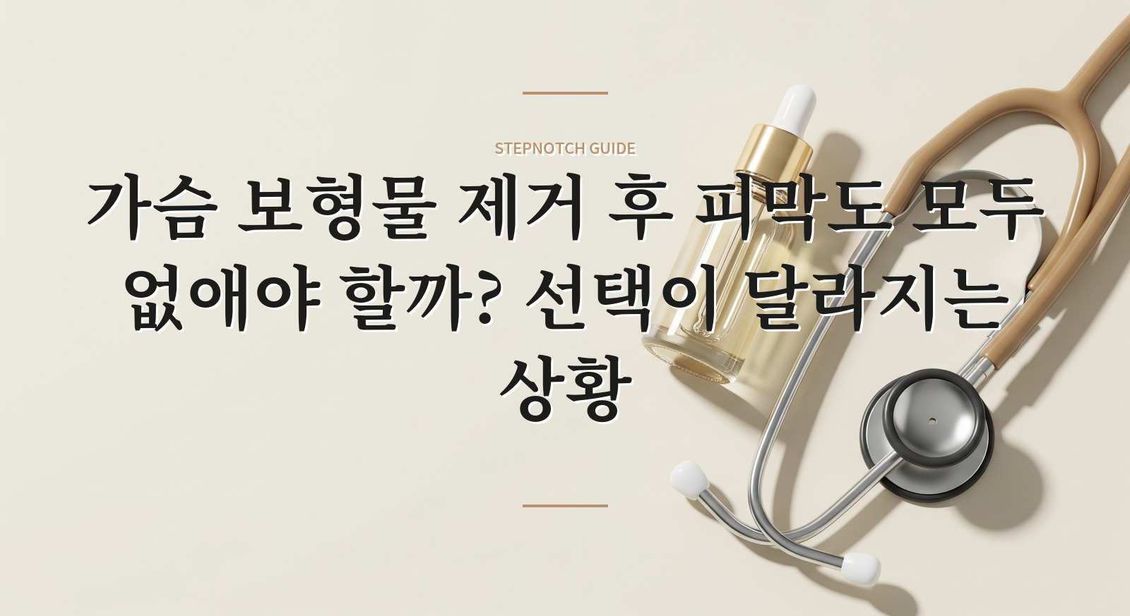 가슴 보형물 제거 후 피막도 모두 없애야 할까? 선택이 달라지는 상황