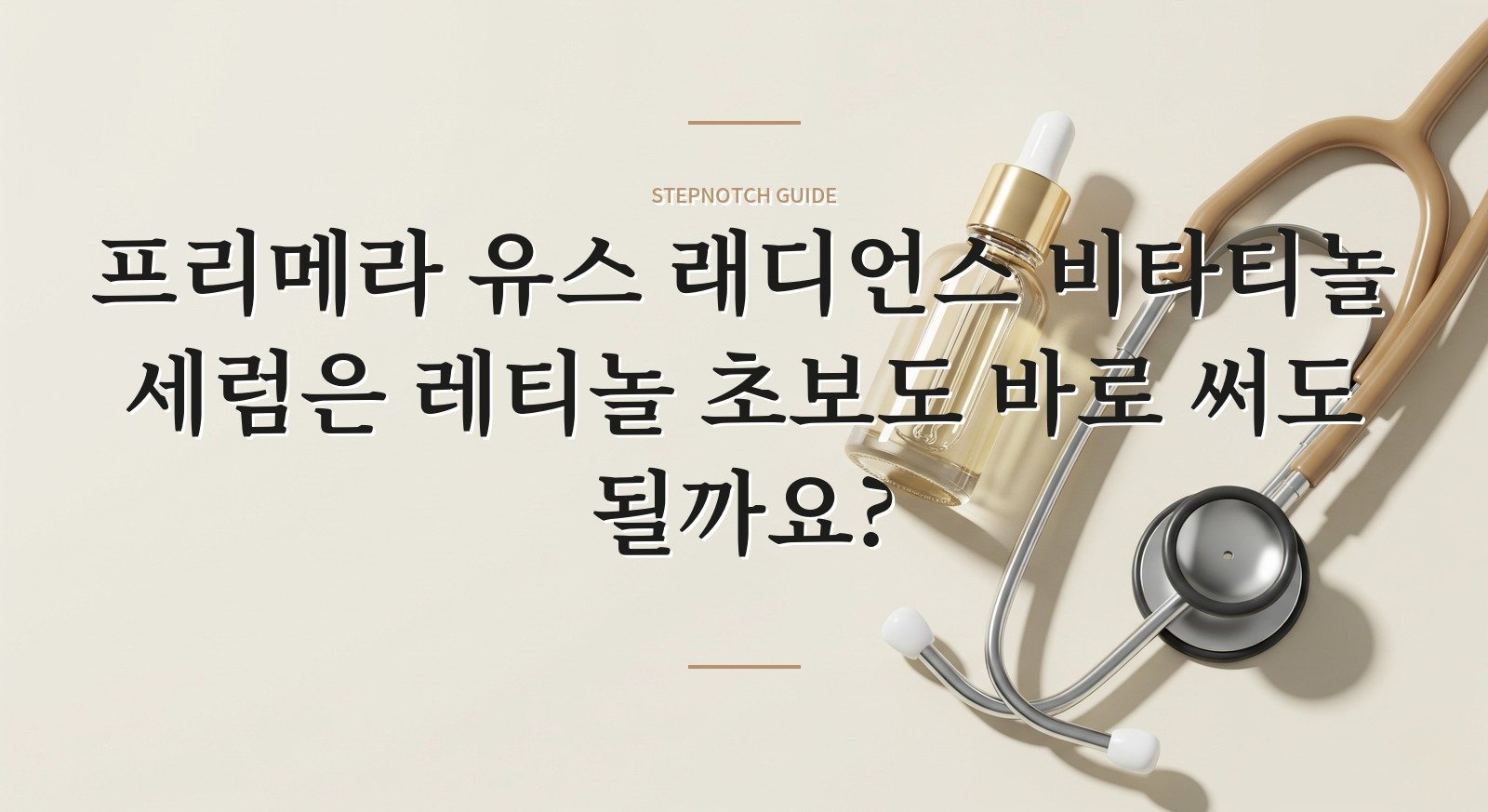 프리메라 유스 래디언스 비타티놀 세럼은 레티놀 초보도 바로 써도 될까요?