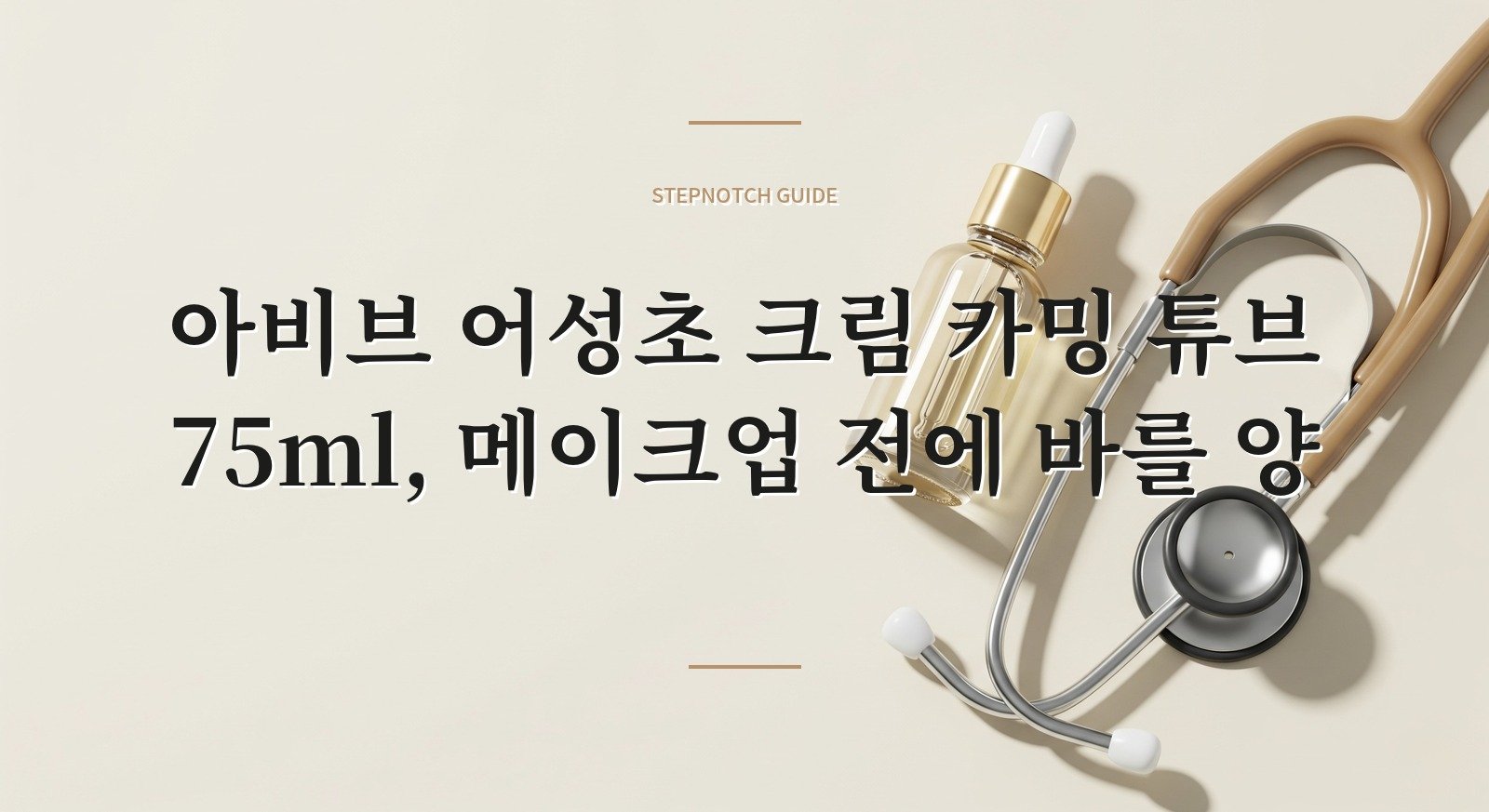 아비브 어성초 크림 카밍 튜브 75ml, 메이크업 전에 바를 양 핵심 정보